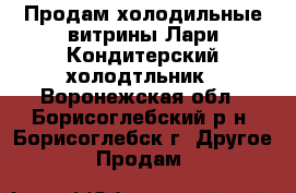 Продам холодильные витрины.Лари.Кондитерский холодтльник - Воронежская обл., Борисоглебский р-н, Борисоглебск г. Другое » Продам   